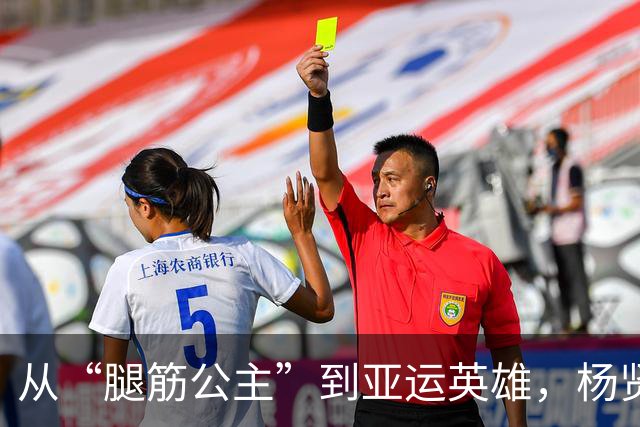 从“腿筋公主”到亚运英雄，杨贤俊的逆袭之路！