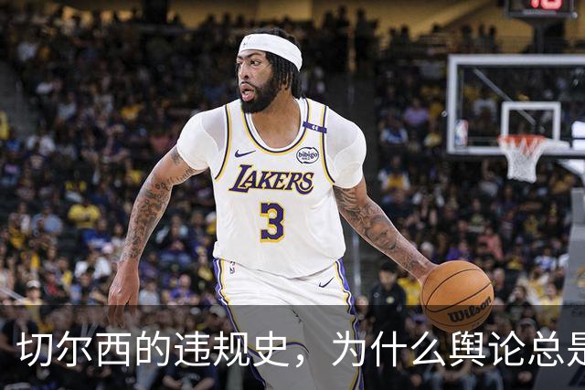 切尔西的违规史，为什么舆论总是调皮地只盯着曼城？