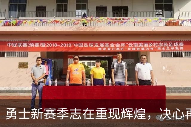 勇士新赛季志在重现辉煌，决心再创传奇！