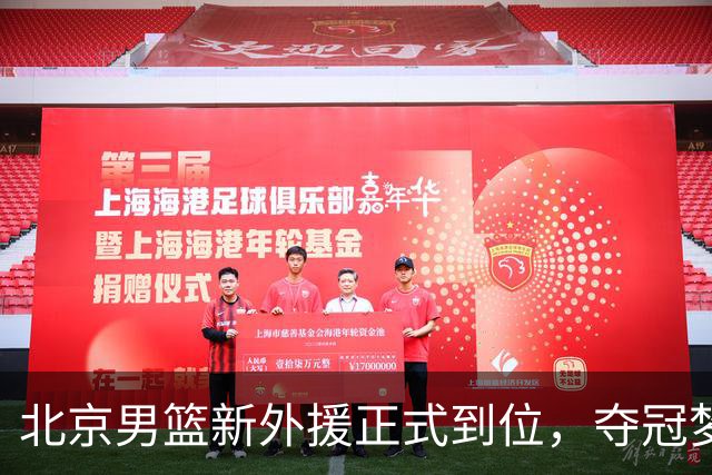 北京男篮新外援正式到位，夺冠梦想加速前行！
