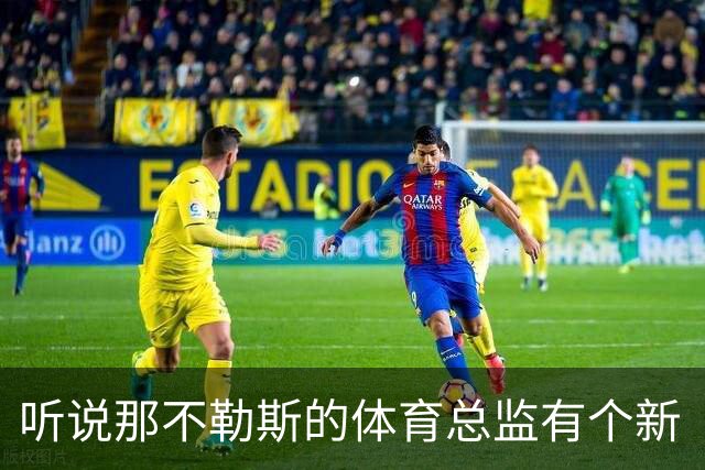 听说那不勒斯的体育总监有个新“骷髅”纹身！