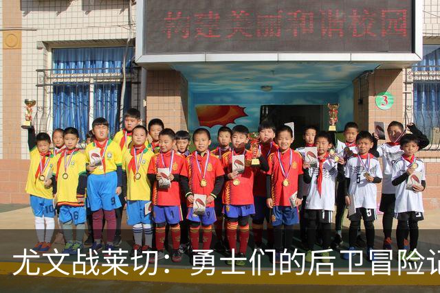 尤文战莱切：勇士们的后卫冒险记