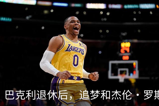 巴克利退休后，追梦和杰伦·罗斯谁更有潜力？