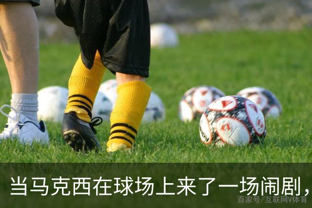 当马克西在球场上来了一场闹剧，谁还记得那些老大哥？