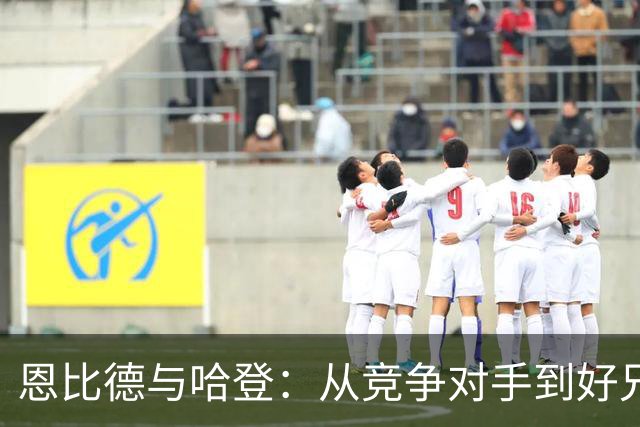 恩比德与哈登：从竞争对手到好兄弟的奇妙转变