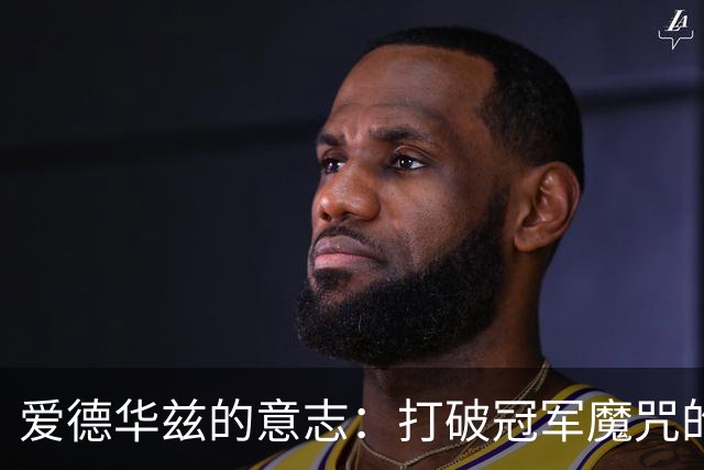 爱德华兹的意志：打破冠军魔咒的秘密武器