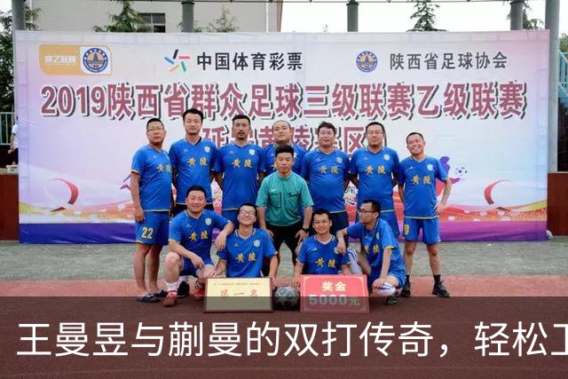 王曼昱与蒯曼的双打传奇，轻松卫冕如喝水！