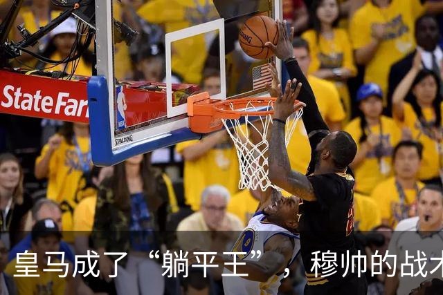 皇马成了“躺平王”，穆帅的战术被玩坏了？