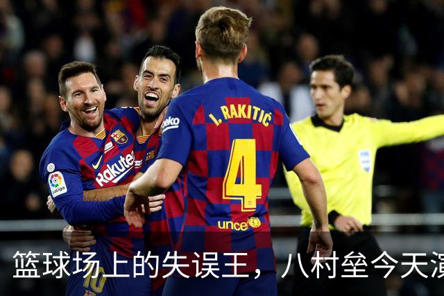篮球场上的失误王，八村垒今天演绎了什么叫“射偏艺术”！
