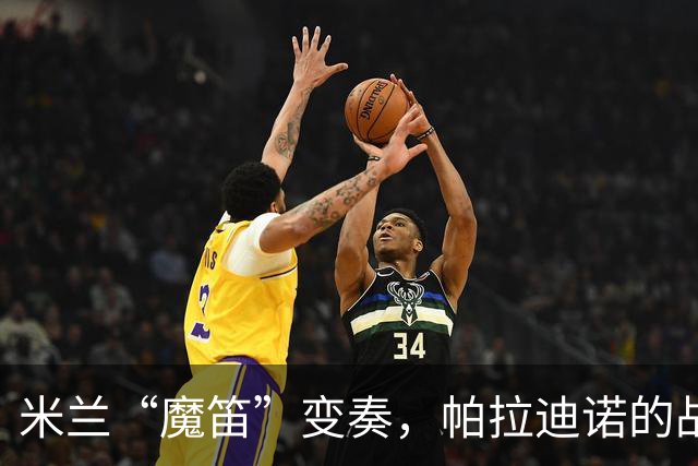 米兰“魔笛”变奏，帕拉迪诺的战略大翻转