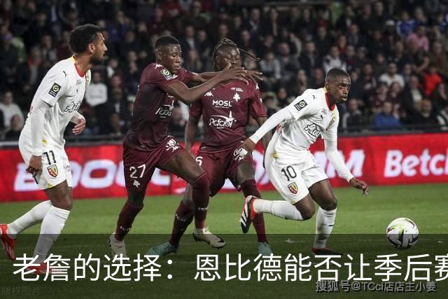 老詹的选择：恩比德能否让季后赛之路平坦？