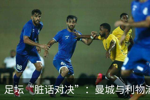 足坛“脏话对决”：曼城与利物浦的幽默战争