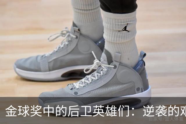 金球奖中的后卫英雄们：逆袭的艰难之路