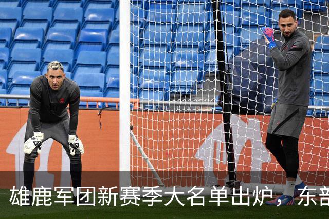雄鹿军团新赛季大名单出炉，东部争夺战谁更胜一筹？
