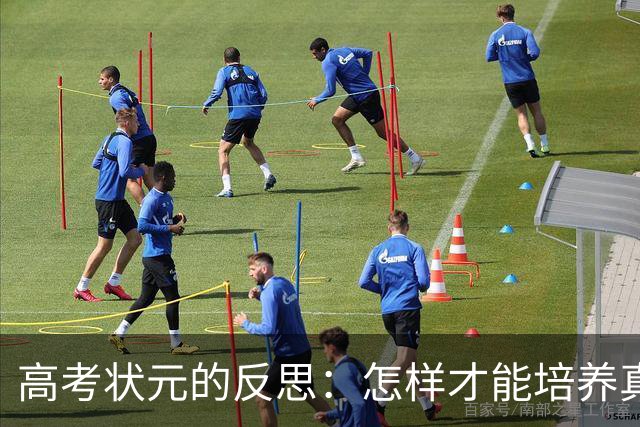 高考状元的反思：怎样才能培养真正的人才？
