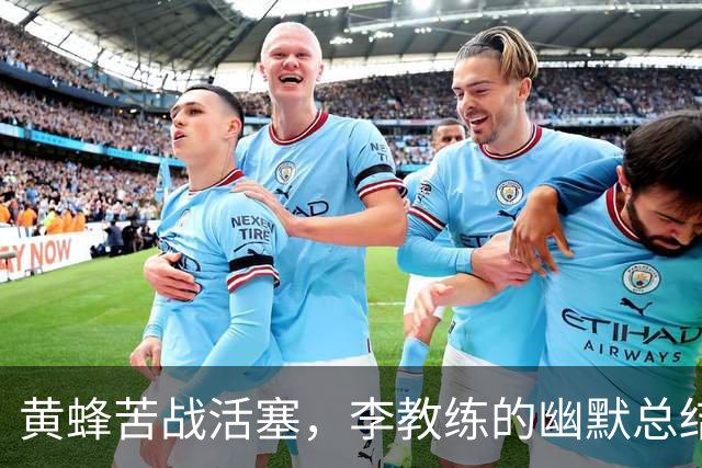 黄蜂苦战活塞，李教练的幽默总结