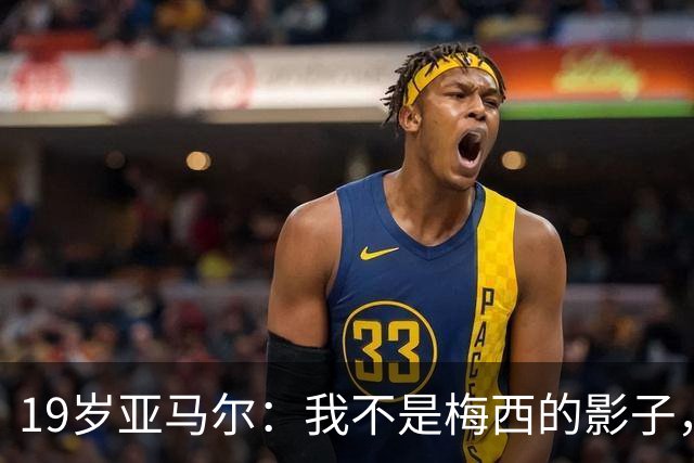 19岁亚马尔：我不是梅西的影子，只想做我自己！