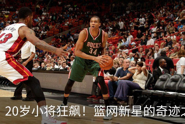 20岁小将狂飙！篮网新星的奇迹之路