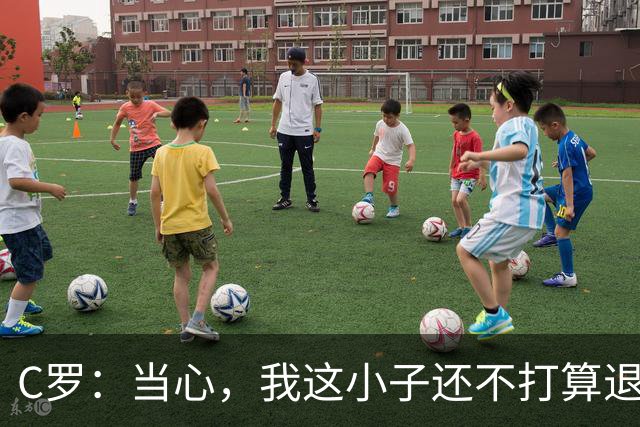 C罗：当心，我这小子还不打算退休呢！